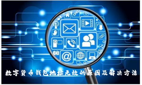 数字货币钱包地址无效的原因及解决方法