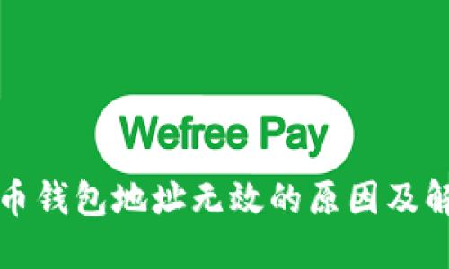 数字货币钱包地址无效的原因及解决方法