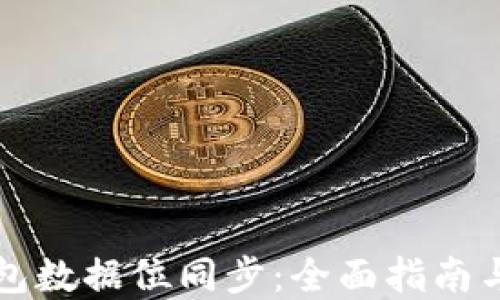 
虚拟币钱包数据位同步：全面指南与实用技巧