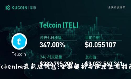 Tokenim最新版钱包：全面解析与深度使用指南