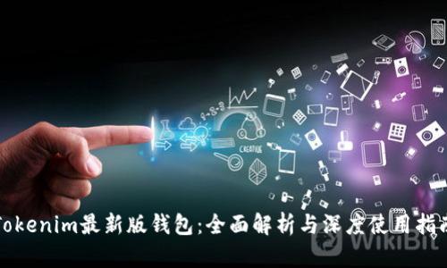 Tokenim最新版钱包：全面解析与深度使用指南