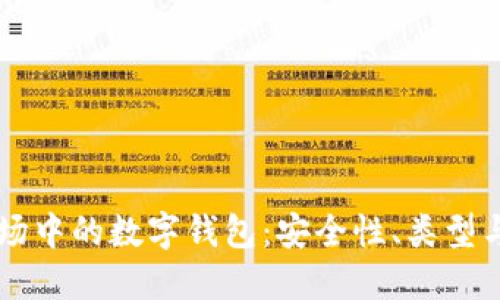 区块链市场中的数字钱包：安全性、类型与选择指南