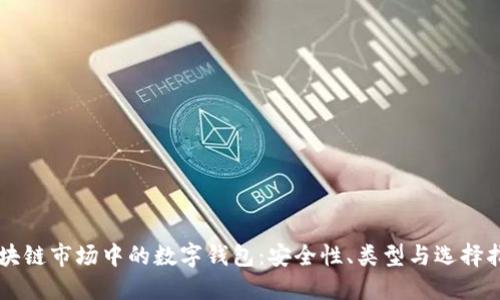区块链市场中的数字钱包：安全性、类型与选择指南