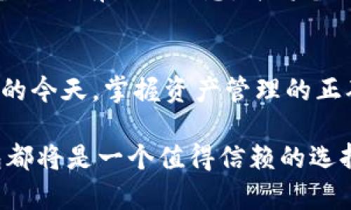 缪题数字货币钱包IM官网：安全、高效的数字资产管理平台/缪题  
数字货币钱包, IM官网, 数字资产管理, 安全性, 区块链技术/guanjianci  

引言  
随着数字货币的蓬勃发展，越来越多的人开始关注如何安全地存储和管理自己的数字资产。数字货币钱包作为这一需求的解决方案，成为了人们理解和使用数字货币的重要工具。IM官网提供了一款安全且高效的数字货币钱包，融入了最新的区块链技术，助力用户安全管理自己的资产。本文将深入探讨IM官网的特点、优势以及常见问题。  

IM官网概述  
IM钱包是一个集成了多种数字货币的智能钱包平台，为用户提供简单且安全的资产管理方式。无论你是刚刚入门的数字货币投资者，还是经验丰富的专业交易者，IM官网都能够为你提供满足需求的功能与服务。  

IM官网的设计理念注重用户体验，通过简单的导航、直观的界面和详细的帮助文档，使得用户能够轻松上手。此外，IM钱包还致力于增强用户资产的安全性，采用多种加密技术防止黑客攻击和数据泄露。  

IM官网的主要特点  
IM钱包拥有多种实用的特点，使其在众多数字货币钱包中脱颖而出：  
ul  
listrong多币种支持：/strongIM钱包支持BTC、ETH、LTC等多个主流数字货币，方便用户在一个平台上管理各种资产。/li  
listrong安全性高：/strongIM官网采用多层加密保护用户信息，且支持冷钱包和热钱包模式，用户可以根据需要选择存储方式。/li  
listrong用户友好界面：/strongIM钱包的操作界面简洁直观，即使是初学者也能轻松掌握。/li  
listrong实时市场数据：/strongIM官网提供实时的市场行情数据和交易信息，用户可以高效地执行交易决策。/li  
listrong24/7客服支持：/strong用户在使用IM钱包时如有疑问，可以随时联系在线客服，获取实时帮助。/li  
/ul  

安全性分析  
数字货币安全性是用户非常关注的问题，而IM官网对此进行了充分的考量。该平台采用多重安全措施以确保用户资产的安全：  

ul  
listrong私钥管理：/strongIM钱包用户的私钥由用户自行保管，平台不会存储用户私钥，确保用户对资产的完全控制。/li  
listrong数据加密：/strong使用先进的加密技术对用户数据进行加密，确保无论是交易记录还是个人信息均无法被黑客轻易获取。/li  
listrong身份验证：/strongIM官网要求用户在进行敏感操作（如提现、转账等）时进行多重身份验证，增强安全性。/li  
listrong定期审计：/strongIM官网定期进行安全审计，发现并修复潜在的安全漏洞，确保平台的安全性始终处于高标准。/li  
listrong风险预警系统：/strong平台设有风险预警机制，一旦发生异常交易行为，系统会立即发出警报并采取必要措施。/li  
/ul  

数字资产的管理  
管理数字资产时，IM官网提供了一系列功能，帮助用户更科学、高效地管理数字财富：  

ul  
listrong资产分类：/strong用户可以根据不同数字货币对资产进行分类管理，方便查看和跟踪资产的变化。/li  
listrong投资组合分析：/strongIM钱包提供投资组合分析工具，让用户能够清晰了解各类资产的表现，帮助投资策略。/li  
listrong定期报告：/strong用户可以申请定期的资产报告，了解资产增值情况，从而做出科学的投资决策。/li  
listrong智能提醒：/strong通过设置价格预警和提醒功能，用户可以在市场价格波动时及时得到通知，抓住投资良机。/li  
listrong便捷转账：/strongIM钱包支持快速转账功能，用户可以瞬间与他人进行数字货币的转移，无需担心等待时间过长。/li  
/ul  

IM官网的未来展望  
数字货币行业正在快速发展，IM官网也在不断地创新和升级。未来，IM官网将会整合更多的功能，提高用户体验。随着DeFi、NFT等新兴技术的发展，IM钱包也会不断跟进，支持更丰富的数字资产，以满足用户日益增长的需求。  

常见问题解答  
在使用IM官网的过程中，用户常会遇到一些问题，以下是针对五个可能的相关问题的详细解答：  

1. IM钱包如何确保我的资产安全？  
安全性是IM钱包的重点之一。首先，用户的私钥是由用户自己掌握的，IM官网不会存储用户私钥，这样可以确保用户对其资产的完全控制。其次，IM官网使用多重加密技术来保护用户的交易信息和个人数据。此外，平台还要求用户进行多重身份验证，特别是在进行提现等重要操作时，为用户提供了额外的保护。  

除了上述措施，IM官网还定期进行安全审计，以发现并修复潜在的安全漏洞，确保平台的高安全标准。同时，设置风险预警机制，一旦发现异常交易，系统会及时发出警报，预防财产损失。  

2. 如何在IM官网创建钱包？  
创建IM钱包非常简单。用户只需访问IM官网，点击注册按钮，填写相关信息并设置密码，按照指示完成用户身份验证。完成注册后，用户将会收到一组私钥和助记词，这些信息非常重要，必须妥善保管，以免丢失或被盗。  

在账户创建完成后，用户可以通过登录帐户来访问钱包功能。在此基础上，用户还可以选择进行二次验证，进一步提高账户的安全性。最后，请确保定期监控账户活动，以防止任何可疑行为的发生。  

3. IM钱包支持哪些数字货币？  
IM钱包支持多种主流数字货币，包括但不限于比特币（BTC）、以太坊（ETH）、莱特币（LTC）、瑞波币（XRP）等。用户可以在IM官网上查看支持的所有数字货币列表，并根据自己的需要进行多种资产的管理。  

值得注意的是，IM官网也在不断扩展所支持的币种，因此用户应该定期关注官网的相关更新，以便及时掌握支持的最新数字资产。对于新兴的数字货币，IM钱包将视其市场前景及用户需求来决定是否加入支持列表。  

4. IM钱包的费用结构是什么样的？  
IM钱包的费用结构公开透明，用户在进行交易时需要支付一定的手续费。这些手续费一般包括网络手续费和平台手续费。网络手续费是由区块链网络收取的，取决于当前网络的拥堵情况；而平台手续费则是IM官网收取的，主要用于维护平台的正常运营。  

用户在使用IM钱包时，可以在交易确认前查看所有相关费用，确保在进行转账或交易前对此有清晰的了解。此外，IM官网也会不定期推出优惠活动，用户可以在活动期间享受更低的手续费。  

5. 如果我遗失了私钥，该如何找回我的资产？  
私钥是用户管理数字资产的唯一凭证，因此一旦遗失将会导致无法找回相关资产。在IM钱包中，用户在创建帐户时会生成一组助记词，这是用来备份和恢复私钥的重要信息。如果用户不小心丢失了私钥，建议及时寻找助记词文件，以此来恢复钱包。  

如果用户没有备份助记词，遗憾的是，IM钱包无法帮助找回丢失的访问权限。这强调了安全管理和存储私钥及助记词的重要性。建议用户在创建钱包后尽快备份所有相关信息，并将备份存放在安全的地方。  

总结  
综上所述，IM钱包作为一个数字资产管理平台，以其高度的安全性、多种数字货币支持和出色的用户体验，赢得了越来越多用户的青睐。在数字货币日益普及的今天，掌握资产管理的正确方法是非常重要的，而IM官网正好为用户提供了这样一个安全、高效的工具。  

通过对IM官网的多角度分析，我们相信在未来的发展中，会有更多的功能不断加入，为用户提供更优质的服务。无论你是新手还是经验丰富的投资者，IM钱包都将是一个值得信赖的选择。
