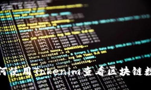 如何使用Tokenim查看区块链数据