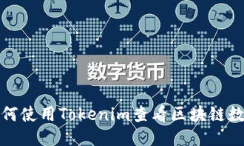 如何使用Tokenim查看区块链数据