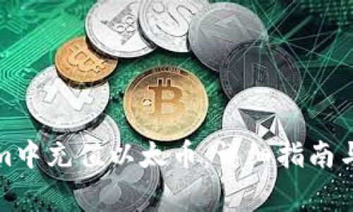 如何在Tokenim中充值以太币：详细指南与常见问题解答