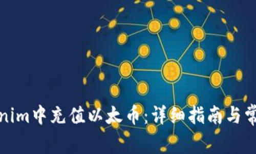 如何在Tokenim中充值以太币：详细指南与常见问题解答