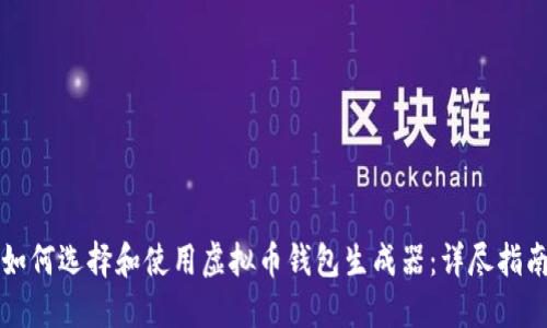 如何选择和使用虚拟币钱包生成器：详尽指南