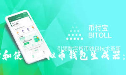 如何选择和使用虚拟币钱包生成器：详尽指南