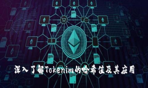 深入了解Tokenim的哈希值及其应用