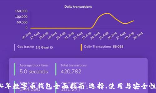 2024年数字币钱包全面指南:选择、使用与安全性分析