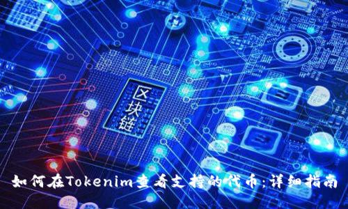 如何在Tokenim查看支持的代币：详细指南