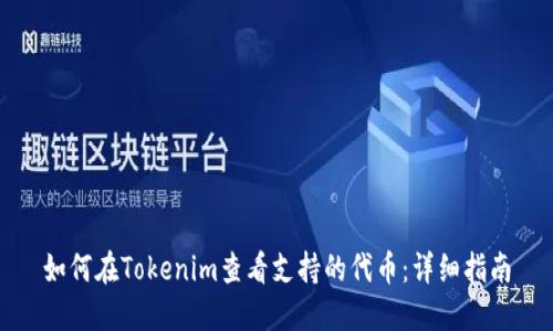 如何在Tokenim查看支持的代币：详细指南