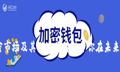 如何选择和使用加密币交易软件？详细指南与常见问题解答

加密币交易软件, 加密货币, 交易平台, 比特币, 区块链/guanjianci

引言
随着加密货币市场的迅猛发展，越来越多的投资者开始关注如何通过交易软件进行加密币的交易。不同于传统投资，加密货币的交易方式、技术要求以及市场波动性都与股票或债券有所不同。因此，了解加密币交易软件的选择和使用方法显得尤为重要。

一、什么是加密币交易软件？
加密币交易软件是指允许用户进行加密货币买卖的平台或应用程序。这些软件能为用户提供实时的市场数据、交易图表、价格提醒以及资金管理等工具。通常，加密币交易软件分为两类：集中式交易平台和去中心化交易平台。

集中式交易平台
集中式交易平台是由公司或组织运营的，用户需要在平台上注册账户并将资金存入平台以进行交易。常见的集中式交易平台包括Binance、Coinbase和Kraken等。这类平台通常具有较高的流动性和用户友好的界面，但也存在一定的风险，因为用户的资金存储在平台上，可能面临安全问题。

去中心化交易平台
去中心化交易平台（DEX）采用区块链技术，用户可以直接在平台上进行交易，无需将资金存入任何中央控制的账户。Uniswap和SushiSwap是著名的DEX例子。DEX的优势在于更高的隐私性和安全性，但流动性可能相对较低，且用户需要有一定的技术知识才可顺利交易。

二、选择合适的加密币交易软件
在众多交易软件中，如何选择适合自己的加密币交易软件至关重要。以下是一些主要考虑因素：

h41. 安全性/h4
选择交易软件时，安全性是首要考虑的因素。平台是否采用冷存储、双重身份验证及用户资产保险等安全措施？了解该平台的历史安全事件，可以为你选择提供参考。

h42. 用户体验/h4
用户界面的友好程度、交易速度以及客服服务等也很重要。你需要一个操作简便且易于上手的平台，能快速响应交易请求，同时客服团队在出现问题时能够及时提供帮助。

h43. 费用/h4
交易平台的费用结构也是选择的重要因素之一。你需要留意交易费用、提现费、存入费等，然后选择一个性价比高的平台。

h44. 可交易的币种/h4
确保平台支持你感兴趣的加密货币交易。有些平台可能只支持主流币种，而如果你希望投资一些小众币种，最好选择币种丰富的平台。

h45. 法规遵从性/h4
不同国家对加密货币的监管政策不同，确保你选择的平台是合规的。合法的交易平台通常会要求用户进行实名验证，这对你的资金安全和合法投资是有保障的。

三、加密币交易软件的使用方法
一旦你选定了合适的加密币交易软件，以下是一些基本的使用步骤：

h41. 注册账户/h4
访问所选平台的网站，填写注册信息，完成身份验证。在某些平台，上述过程可能需要提供一些证件信息。

h42. 添加支付方式/h4
根据平台的要求，添加适合的支付方式，如银行账户、信用卡或其他加密钱包。

h43. 充值资金/h4
完成支付方式添加后，可以将资金充值到你的交易账户。大多数平台允许以法定货币或加密货币充值。

h44. 开始交易/h4
一旦账户里有资金，可以开始进行加密货币交易，选择你想要交易的币种，根据实时市场价格进行买入和卖出。

h45. 提现/h4
如果需要将资金提取至银行账户或其他钱包，按照平台提供的提现流程进行操作，确保遵循系统的安全步骤。

四、常见问题解答

h4问题1：加密货币交易软件安全吗？/h4
加密货币交易软件的安全性是用户最关心的问题之一。虽然大多数知名平台采用多重安全措施，如冷存储、双重身份验证和加密技术，但从根本上来说，加密货币的交易依然面临着一定风险。用户应始终保持警觉，不使用简单密码，并关注平台的安全记录。

比特币和其他主流加密货币的平台均经历过安全事件，例如黑客攻击和安全漏洞。因此，在选择交易软件时，务必选择信誉良好、并在业界建立了良好声誉的平台。如果可能，使用硬件钱包存储你的资产，以降低风险。

h4问题2：我需要怎样的技术知识才能使用加密货币交易软件？/h4
虽然市场上有些交易软件(UI)设计得非常用户友好，适合初学者，但完全理解加密货币市场仍需要一定的技术知识。你需要理解如何进行基本的市场分析，包括图表分析、历史价格趋势等。此外，了解区块链技术的基本概念也有助于你更好地理解加密货币的运作方式。

建议初学者在入门前阅读相关资料和课程，参加一些在线课程以增加对市场的了解，及时关注行业新闻和市场动态，有助于作出更明智的交易决定。

h4问题3：如何管理我的加密货币投资风险？/h4
风险管理在加密货币投资中至关重要。使用加密币交易软件时，你需要设定止损和止盈原则，即在特定价格时自动卖出投资，以限制资金的损失和确保获利。定期评估你的投资组合，并进行必要的调整，避免盲目跟风。

此外，利用分散投资原理也是降低风险的有效途径，而不是将全部资金投入单一币种。合理配置不同的加密货币，有助于降低整体风险。

h4问题4：交易费用会影响我的投资收益吗？/h4
是的，交易费用会直接影响你的投资收益。每次交易通常都会收取一定的手续费，包括平台交易费、网络费等，因此了解并比较不同平台的费用结构非常重要。在选择交易时间和买卖策略时，也要考虑到这些因素。例如，高频交易可能会因为交易费用而降低整体收益。

建议选择那些提供低交易费的平台，同时利用限价单和市价单等交易策略来降低你的交易成本。

h4问题5：加密币的未来有什么趋势？/h4
加密市场的未来充满了不确定性，但根据当前趋势，有几个关键点可供总结。首先，越来越多的机构投资者开始进入这一市场，这标志着市场的逐渐成熟。其次，去中心化金融(DeFi)和非同质化代币(NFT)等新兴技术正在推动加密货币的多样化应用。最后，随着监管环境的改善和用户教育的增加，预计加密货币的接受度将进一步提升。

总的来说，加密币交易软件的选择与使用是一个需要深入了解的过程，但通过学习和实践，投资者可以有效地在这个充满机遇和风险的市场中获益。 

结论
加密币交易软件的选择及使用是进入加密货币市场的首步，用户在交易时应关注安全性、用户体验与费用等多种因素。随着行业的不断发展，了解加密市场及其动态将有助于你在未来的投资中取得成功。同时，针对不同的问题持续学习和深入思考，也能提升你的投资能力和决策水平。