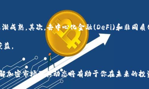 如何选择和使用加密币交易软件？详细指南与常见问题解答

加密币交易软件, 加密货币, 交易平台, 比特币, 区块链/guanjianci

引言
随着加密货币市场的迅猛发展，越来越多的投资者开始关注如何通过交易软件进行加密币的交易。不同于传统投资，加密货币的交易方式、技术要求以及市场波动性都与股票或债券有所不同。因此，了解加密币交易软件的选择和使用方法显得尤为重要。

一、什么是加密币交易软件？
加密币交易软件是指允许用户进行加密货币买卖的平台或应用程序。这些软件能为用户提供实时的市场数据、交易图表、价格提醒以及资金管理等工具。通常，加密币交易软件分为两类：集中式交易平台和去中心化交易平台。

集中式交易平台
集中式交易平台是由公司或组织运营的，用户需要在平台上注册账户并将资金存入平台以进行交易。常见的集中式交易平台包括Binance、Coinbase和Kraken等。这类平台通常具有较高的流动性和用户友好的界面，但也存在一定的风险，因为用户的资金存储在平台上，可能面临安全问题。

去中心化交易平台
去中心化交易平台（DEX）采用区块链技术，用户可以直接在平台上进行交易，无需将资金存入任何中央控制的账户。Uniswap和SushiSwap是著名的DEX例子。DEX的优势在于更高的隐私性和安全性，但流动性可能相对较低，且用户需要有一定的技术知识才可顺利交易。

二、选择合适的加密币交易软件
在众多交易软件中，如何选择适合自己的加密币交易软件至关重要。以下是一些主要考虑因素：

h41. 安全性/h4
选择交易软件时，安全性是首要考虑的因素。平台是否采用冷存储、双重身份验证及用户资产保险等安全措施？了解该平台的历史安全事件，可以为你选择提供参考。

h42. 用户体验/h4
用户界面的友好程度、交易速度以及客服服务等也很重要。你需要一个操作简便且易于上手的平台，能快速响应交易请求，同时客服团队在出现问题时能够及时提供帮助。

h43. 费用/h4
交易平台的费用结构也是选择的重要因素之一。你需要留意交易费用、提现费、存入费等，然后选择一个性价比高的平台。

h44. 可交易的币种/h4
确保平台支持你感兴趣的加密货币交易。有些平台可能只支持主流币种，而如果你希望投资一些小众币种，最好选择币种丰富的平台。

h45. 法规遵从性/h4
不同国家对加密货币的监管政策不同，确保你选择的平台是合规的。合法的交易平台通常会要求用户进行实名验证，这对你的资金安全和合法投资是有保障的。

三、加密币交易软件的使用方法
一旦你选定了合适的加密币交易软件，以下是一些基本的使用步骤：

h41. 注册账户/h4
访问所选平台的网站，填写注册信息，完成身份验证。在某些平台，上述过程可能需要提供一些证件信息。

h42. 添加支付方式/h4
根据平台的要求，添加适合的支付方式，如银行账户、信用卡或其他加密钱包。

h43. 充值资金/h4
完成支付方式添加后，可以将资金充值到你的交易账户。大多数平台允许以法定货币或加密货币充值。

h44. 开始交易/h4
一旦账户里有资金，可以开始进行加密货币交易，选择你想要交易的币种，根据实时市场价格进行买入和卖出。

h45. 提现/h4
如果需要将资金提取至银行账户或其他钱包，按照平台提供的提现流程进行操作，确保遵循系统的安全步骤。

四、常见问题解答

h4问题1：加密货币交易软件安全吗？/h4
加密货币交易软件的安全性是用户最关心的问题之一。虽然大多数知名平台采用多重安全措施，如冷存储、双重身份验证和加密技术，但从根本上来说，加密货币的交易依然面临着一定风险。用户应始终保持警觉，不使用简单密码，并关注平台的安全记录。

比特币和其他主流加密货币的平台均经历过安全事件，例如黑客攻击和安全漏洞。因此，在选择交易软件时，务必选择信誉良好、并在业界建立了良好声誉的平台。如果可能，使用硬件钱包存储你的资产，以降低风险。

h4问题2：我需要怎样的技术知识才能使用加密货币交易软件？/h4
虽然市场上有些交易软件(UI)设计得非常用户友好，适合初学者，但完全理解加密货币市场仍需要一定的技术知识。你需要理解如何进行基本的市场分析，包括图表分析、历史价格趋势等。此外，了解区块链技术的基本概念也有助于你更好地理解加密货币的运作方式。

建议初学者在入门前阅读相关资料和课程，参加一些在线课程以增加对市场的了解，及时关注行业新闻和市场动态，有助于作出更明智的交易决定。

h4问题3：如何管理我的加密货币投资风险？/h4
风险管理在加密货币投资中至关重要。使用加密币交易软件时，你需要设定止损和止盈原则，即在特定价格时自动卖出投资，以限制资金的损失和确保获利。定期评估你的投资组合，并进行必要的调整，避免盲目跟风。

此外，利用分散投资原理也是降低风险的有效途径，而不是将全部资金投入单一币种。合理配置不同的加密货币，有助于降低整体风险。

h4问题4：交易费用会影响我的投资收益吗？/h4
是的，交易费用会直接影响你的投资收益。每次交易通常都会收取一定的手续费，包括平台交易费、网络费等，因此了解并比较不同平台的费用结构非常重要。在选择交易时间和买卖策略时，也要考虑到这些因素。例如，高频交易可能会因为交易费用而降低整体收益。

建议选择那些提供低交易费的平台，同时利用限价单和市价单等交易策略来降低你的交易成本。

h4问题5：加密币的未来有什么趋势？/h4
加密市场的未来充满了不确定性，但根据当前趋势，有几个关键点可供总结。首先，越来越多的机构投资者开始进入这一市场，这标志着市场的逐渐成熟。其次，去中心化金融(DeFi)和非同质化代币(NFT)等新兴技术正在推动加密货币的多样化应用。最后，随着监管环境的改善和用户教育的增加，预计加密货币的接受度将进一步提升。

总的来说，加密币交易软件的选择与使用是一个需要深入了解的过程，但通过学习和实践，投资者可以有效地在这个充满机遇和风险的市场中获益。 

结论
加密币交易软件的选择及使用是进入加密货币市场的首步，用户在交易时应关注安全性、用户体验与费用等多种因素。随着行业的不断发展，了解加密市场及其动态将有助于你在未来的投资中取得成功。同时，针对不同的问题持续学习和深入思考，也能提升你的投资能力和决策水平。
