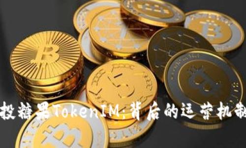 深入分析空投糖果TokenIM：背后的运营机制与未来前景