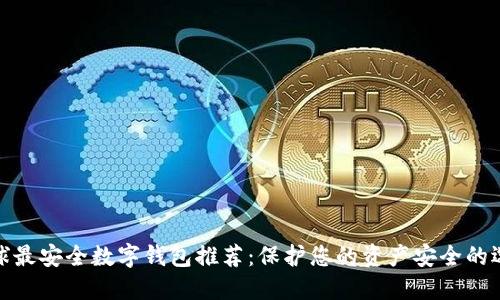 全球最安全数字钱包推荐：保护您的资产安全的选择