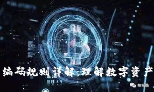 区块链钱包编码规则详解：理解数字资产安全的基础