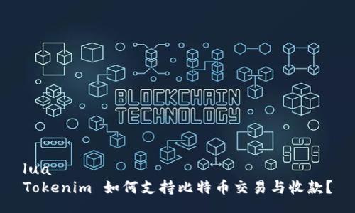 lua
Tokenim 如何支持比特币交易与收款？