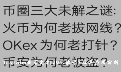 Tokenim是否支持DOT（波卡）及其应用分析
