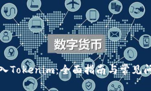 如何进入Tokenim：全面指南与常见问题解答