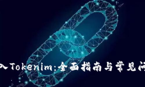 如何进入Tokenim：全面指南与常见问题解答