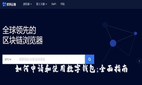 如何申请和使用数字钱包：全面指南