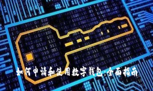 如何申请和使用数字钱包：全面指南
