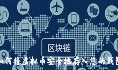   
如何将虚拟币安全地存入您的钱包