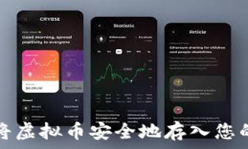   
如何将虚拟币安全地存入您的钱包