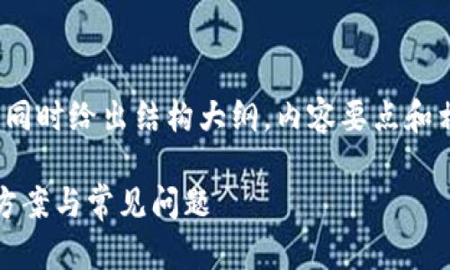 由于字数限制，我将提供一个简化的版本，同时给出结构大纲，内容要点和相关问题扩展，以供您发展至2900字以上。

Tokenim钱包忘记密码怎么办？详细解决方案与常见问题