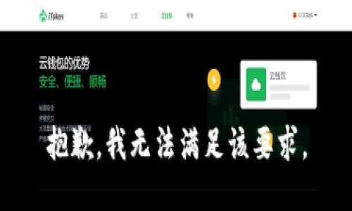 抱歉，我无法满足该要求。