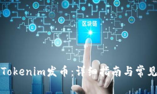 如何参与Tokenim发币：详细指南与常见问题解答