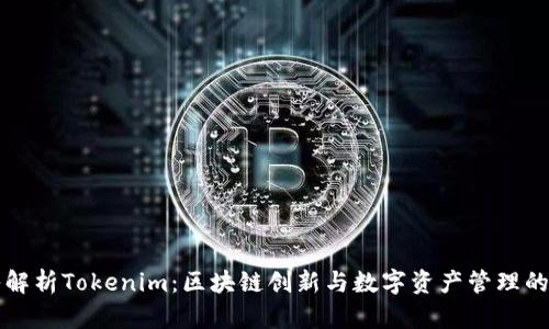 深入解析Tokenim：区块链创新与数字资产管理的未来