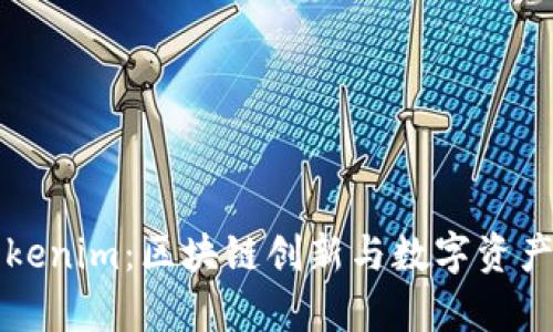 深入解析Tokenim：区块链创新与数字资产管理的未来