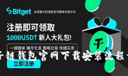 原子链钱包官网下载安装流程详解