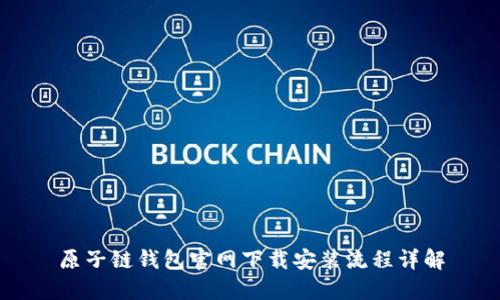 原子链钱包官网下载安装流程详解