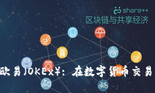 Tokenim与欧易（OKEx）: 在数字货币交易中的新机遇
