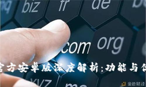 Tokenim官方安卓版深度解析：功能与优势全揭示