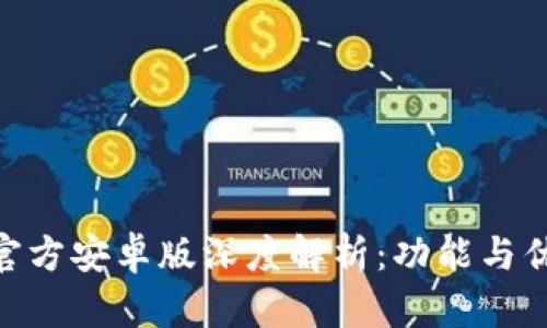 Tokenim官方安卓版深度解析：功能与优势全揭示