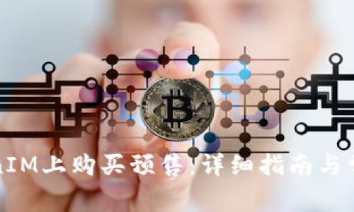 如何在TokenIM上购买预售：详细指南与常见问题解答
