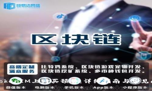 如何在TokenIM上购买预售：详细指南与常见问题解答