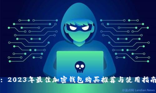 : 2023年最佳加密钱包购买推荐与使用指南