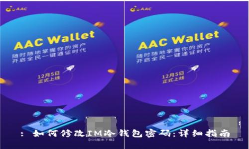 : 如何修改IM冷钱包密码：详细指南