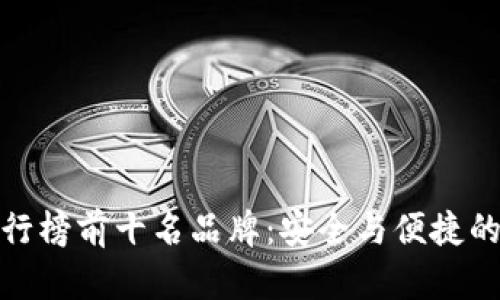 冷钱包排行榜前十名品牌：安全与便捷的完美结合