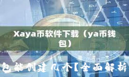   
tokenim钱包能创建几个？全面解析与用户指南