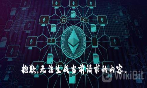 抱歉，无法生成当前请求的内容。
