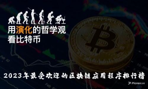 2023年最受欢迎的区块链应用程序排行榜