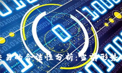数字货币交易的合法性分析：当前形势与未来趋势
